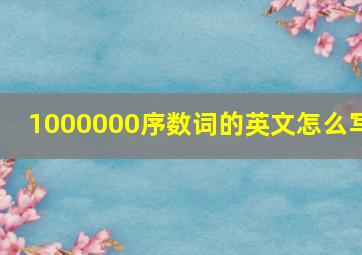 1000000序数词的英文怎么写