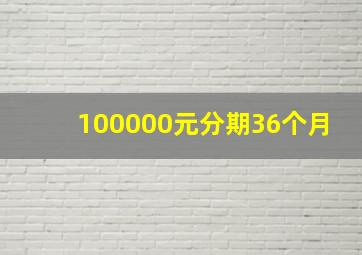 100000元分期36个月