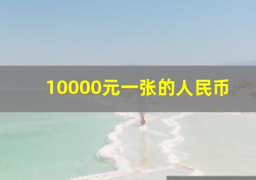 10000元一张的人民币