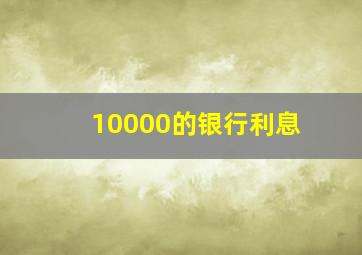 10000的银行利息