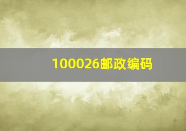 100026邮政编码