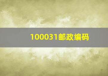 100031邮政编码