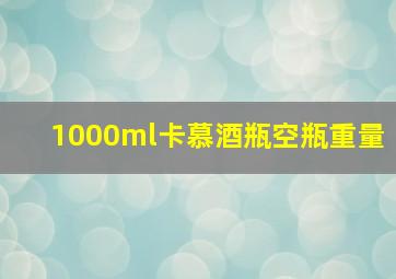 1000ml卡慕酒瓶空瓶重量