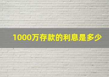 1000万存款的利息是多少