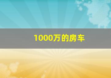 1000万的房车