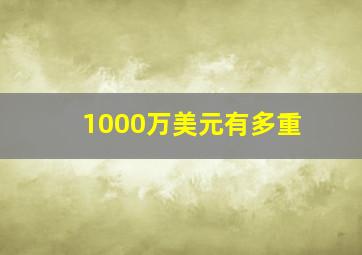 1000万美元有多重