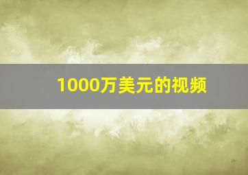 1000万美元的视频