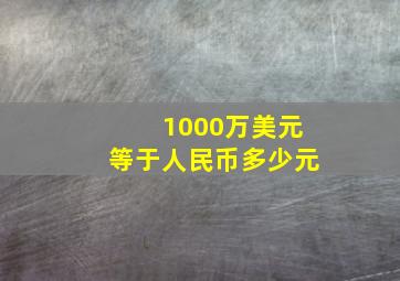 1000万美元等于人民币多少元