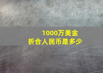 1000万美金折合人民币是多少