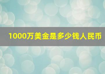 1000万美金是多少钱人民币