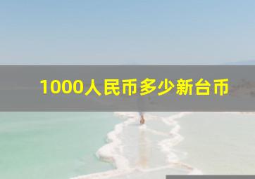 1000人民币多少新台币