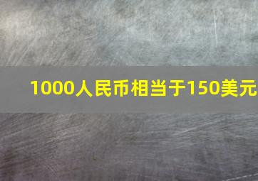 1000人民币相当于150美元