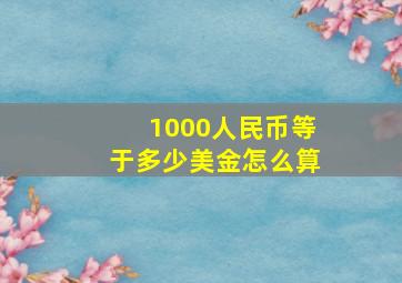 1000人民币等于多少美金怎么算