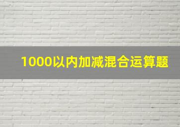 1000以内加减混合运算题