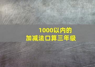 1000以内的加减法口算三年级