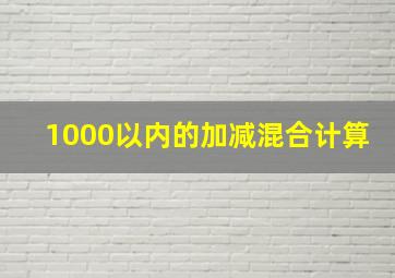 1000以内的加减混合计算