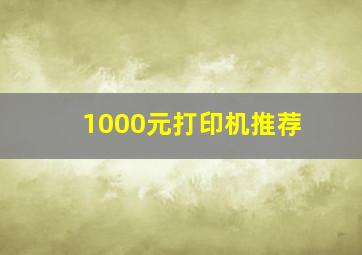 1000元打印机推荐