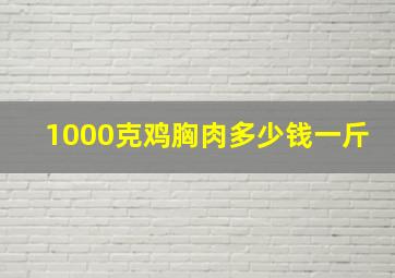 1000克鸡胸肉多少钱一斤