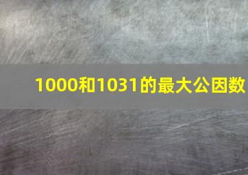 1000和1031的最大公因数