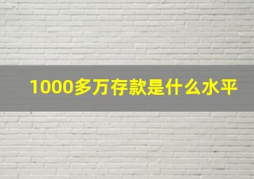 1000多万存款是什么水平