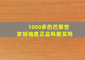 1000多的巴黎世家短袖是正品吗能买吗