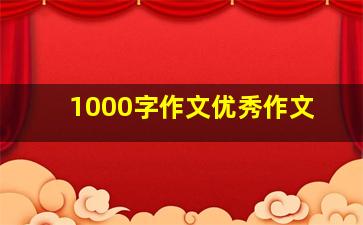 1000字作文优秀作文