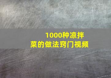 1000种凉拌菜的做法窍门视频