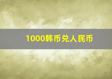 1000韩币兑人民币