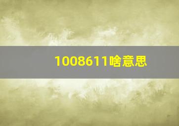 1008611啥意思