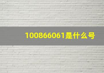 100866061是什么号