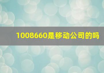 1008660是移动公司的吗