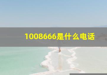 1008666是什么电话