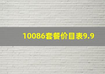 10086套餐价目表9.9