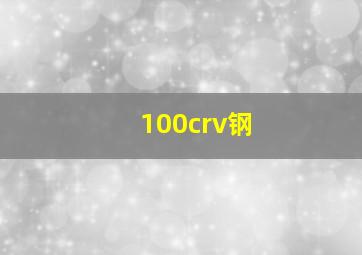 100crv钢