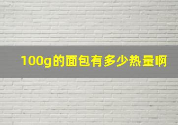 100g的面包有多少热量啊