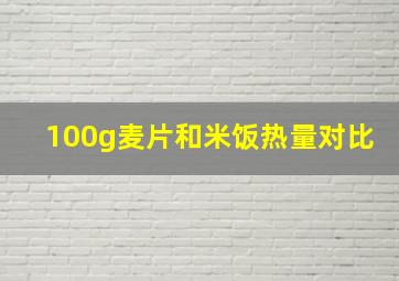 100g麦片和米饭热量对比