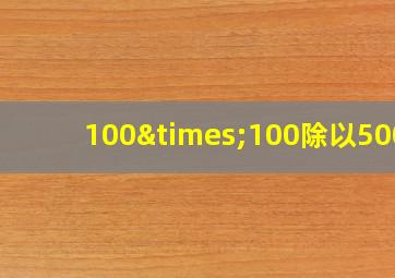 100×100除以500=