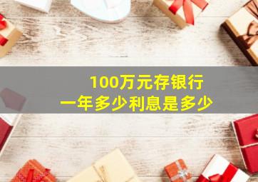 100万元存银行一年多少利息是多少