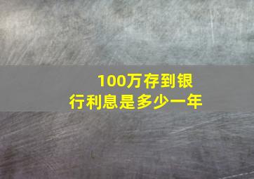 100万存到银行利息是多少一年