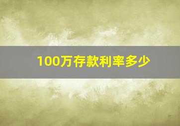 100万存款利率多少