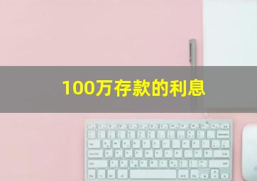 100万存款的利息