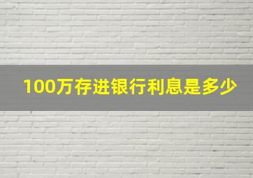 100万存进银行利息是多少