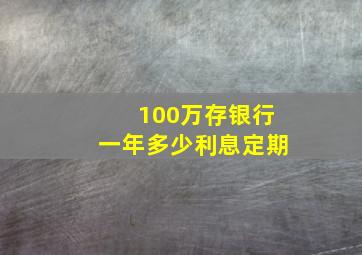 100万存银行一年多少利息定期