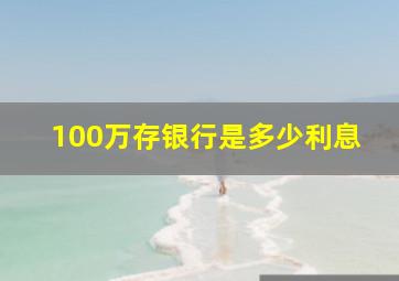 100万存银行是多少利息