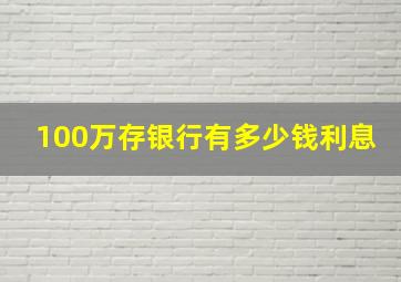 100万存银行有多少钱利息