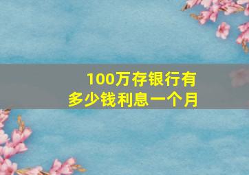 100万存银行有多少钱利息一个月