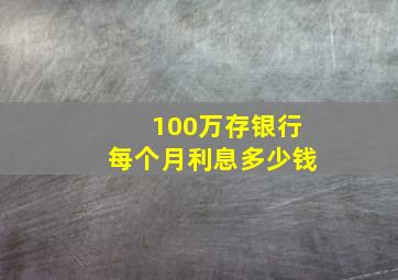 100万存银行每个月利息多少钱