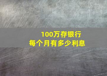 100万存银行每个月有多少利息