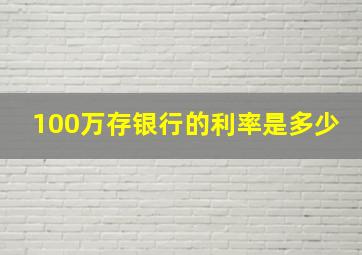 100万存银行的利率是多少