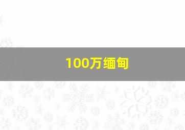 100万缅甸